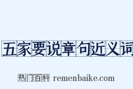 五家要说章句近义词是什么意思的图片